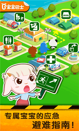 宝宝地震安全2游戏最新版截图1