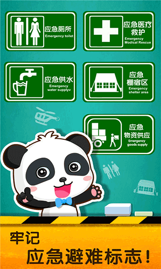 宝宝地震安全2游戏最新版截图3