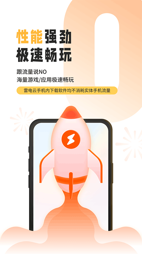 雷电云手机app最新版截图3