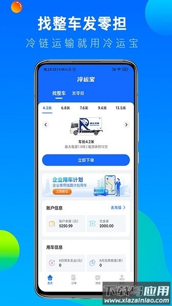 冷运宝货主版软件最新版截图3