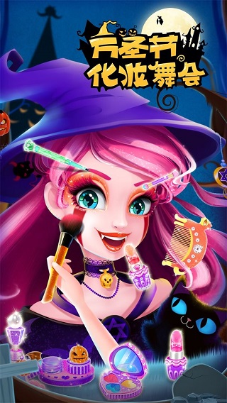 万圣节化妆舞会游戏最新版截图1