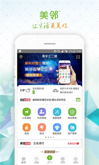 美邻安卓版截图