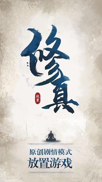 修真江湖游戏最新版截图2