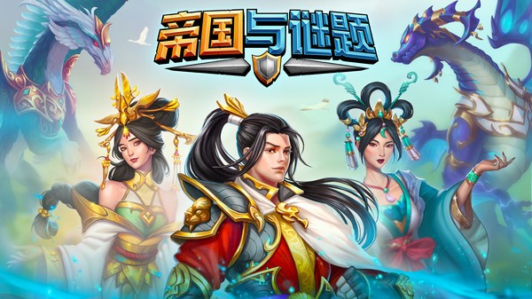 帝国与谜题手游最新版截图2