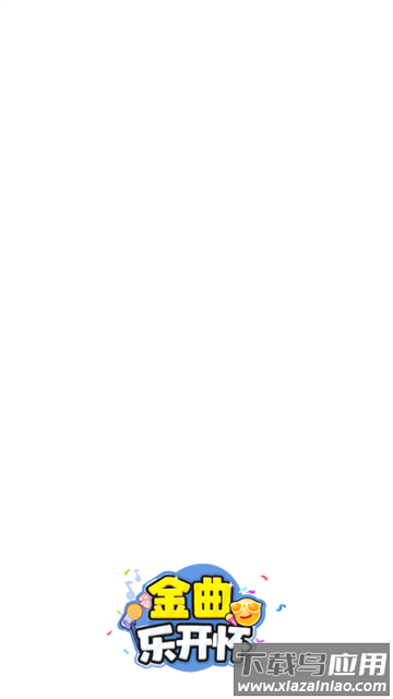 金曲乐开怀赚钱游戏