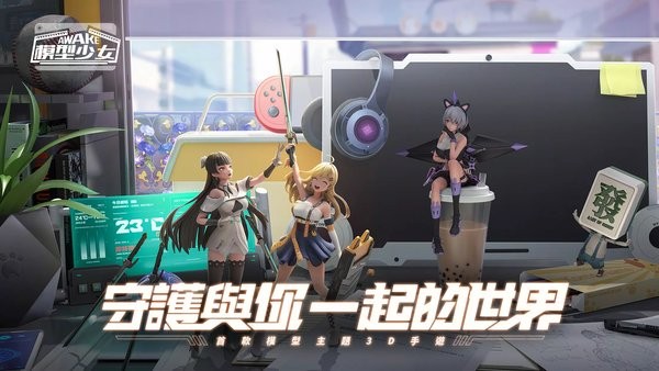 模型少女awake最新版最新版截图3