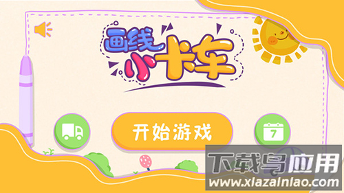 画线小卡车最新版截图3