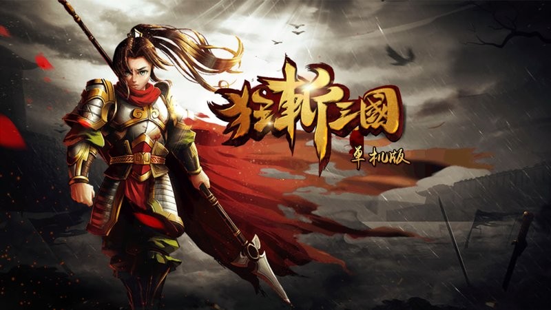 狂斩三国2单机版最新版截图1