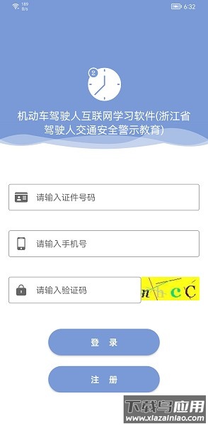 机动车驾驶人互联网学习软件官方版截图