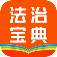百姓法治宝典app