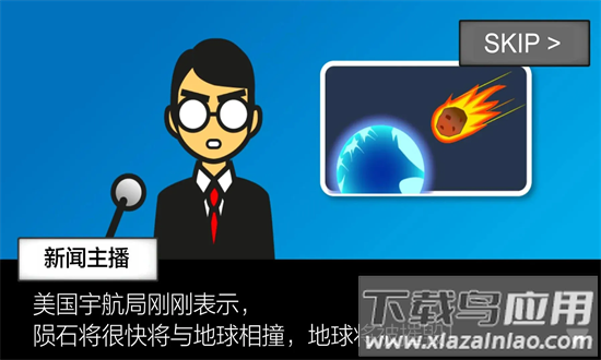 地球灭亡前60秒破解版官方下载