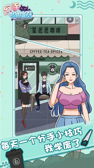 分手模拟器游戏最新版截图3