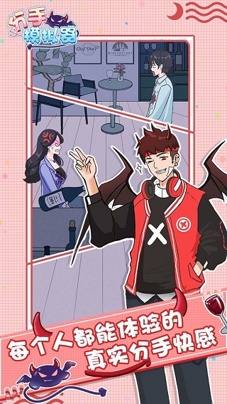 分手模拟器游戏最新版截图4