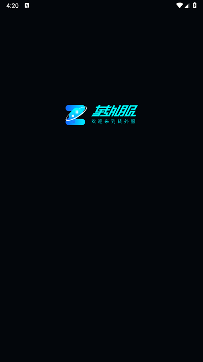 转外服平台最新版截图1
