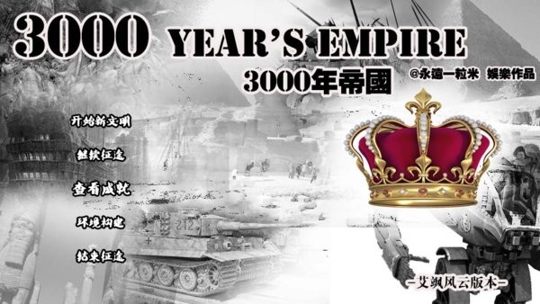 橙光3000年帝国金手指最新版2024截图