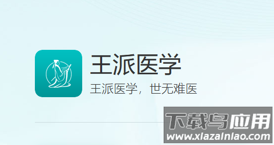 王派医学官方下载