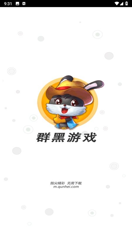 群黑游戏h5平台截图