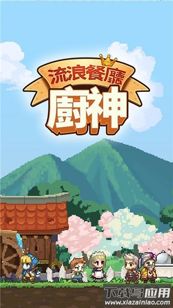 流浪餐厅厨神下载游戏