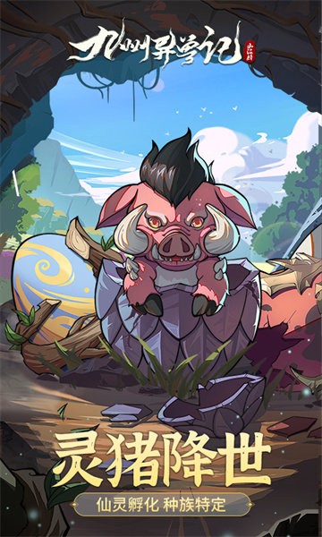 九州异兽记手游截图