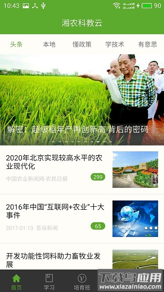 湘农科教云管理平台最新版截图1