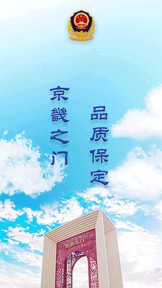 保定交警官方版最新版截图1