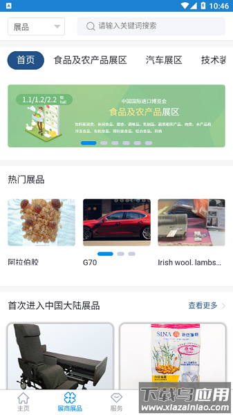 中国国际进口博览会手机客户端最新版截图3