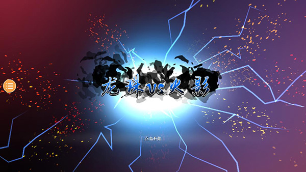 龙珠vs火影手机版最新版截图1