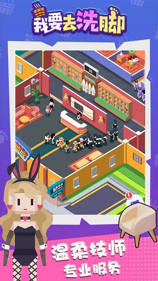 我要去洗脚无限金币钻石版最新版截图4