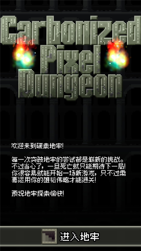 碳素地牢游戏