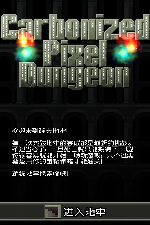 碳素地牢游戏最新版截图4