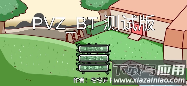 宅宅萝卜pvz_bt最新版本截图