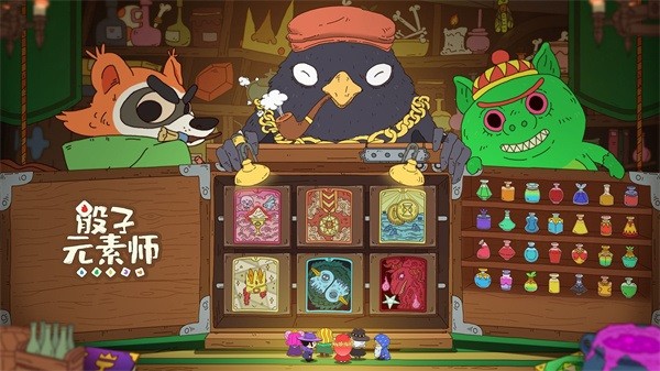 骰子元素师2022最新版截图1