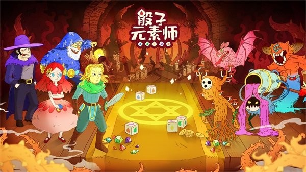 骰子元素师2022最新版截图3