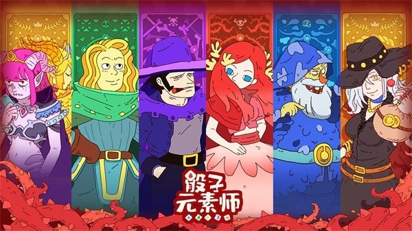 骰子元素师2022最新版截图5