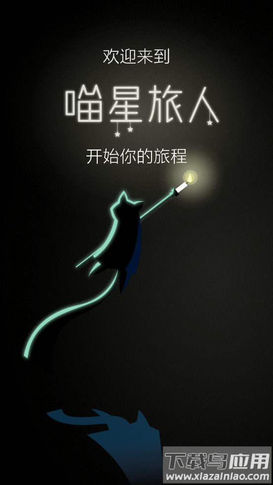 喵星旅人手游截图