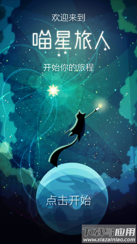 喵星旅人手游截图