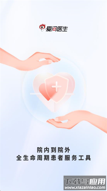 爱问医生诊室app
