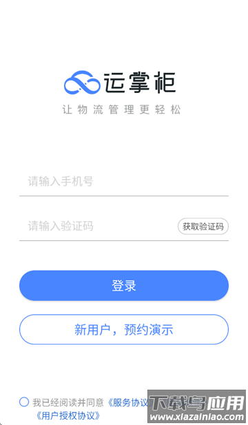 运掌柜TMS app