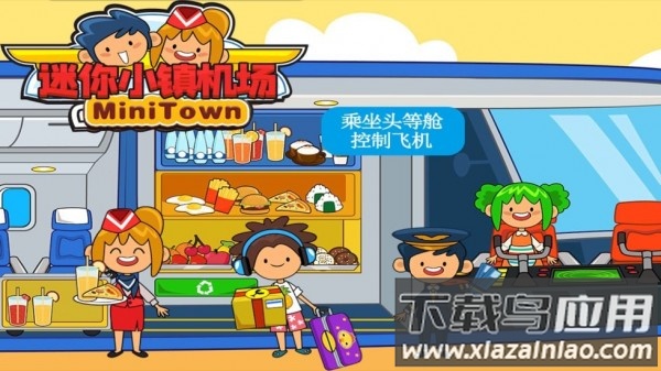 迷你小镇机场游戏最新版截图1