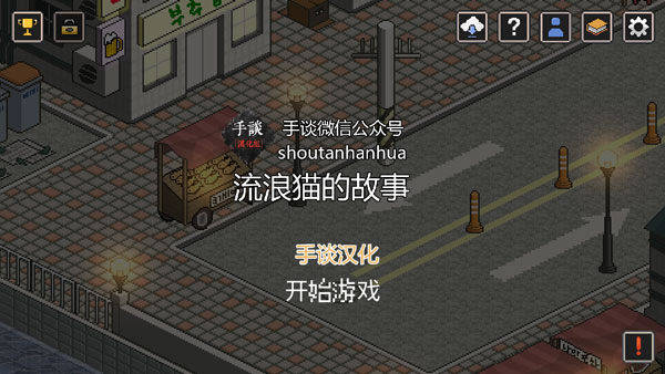 流浪猫的故事中文版最新版截图1