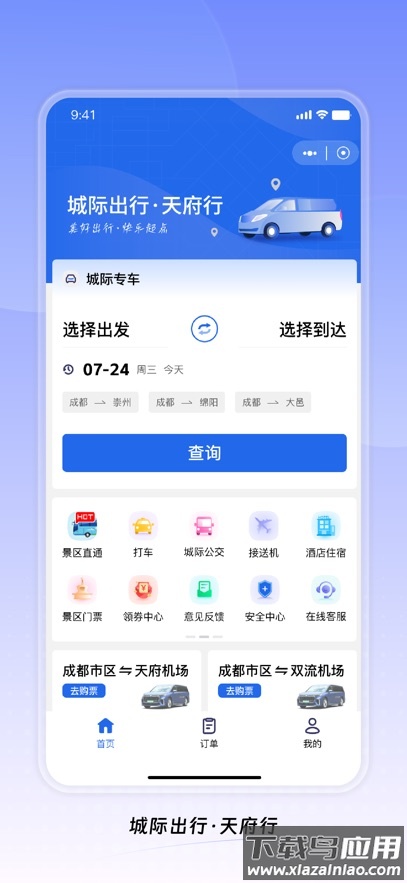 天府行app官方下载截图5