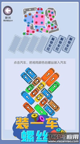 装一车螺丝游戏最新版截图3