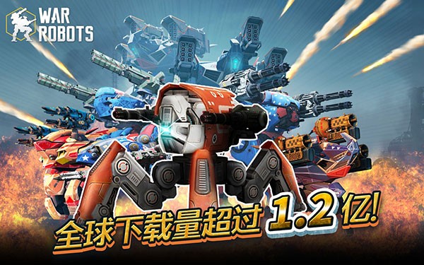 机甲战队国际服(War Robots)最新版截图3