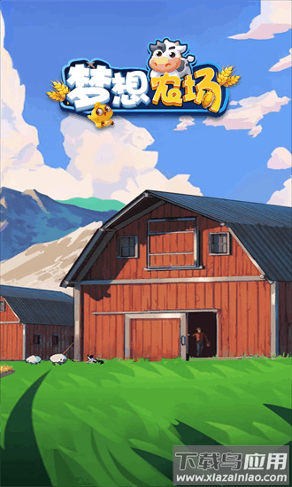 爷爷的农园官方版最新版截图3