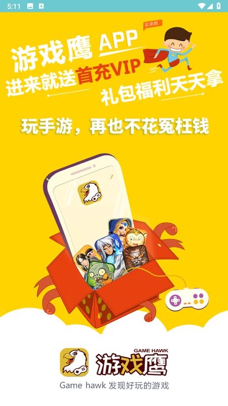 游戏鹰手游平台截图1