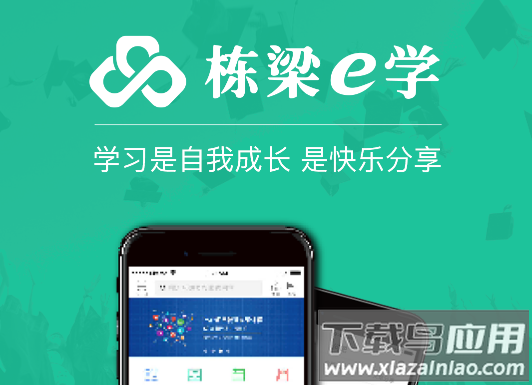 栋梁e学官方app下载