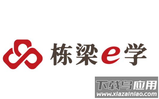 栋梁e学官方app下载