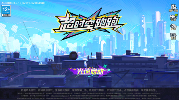 超时空跑跑官方正版