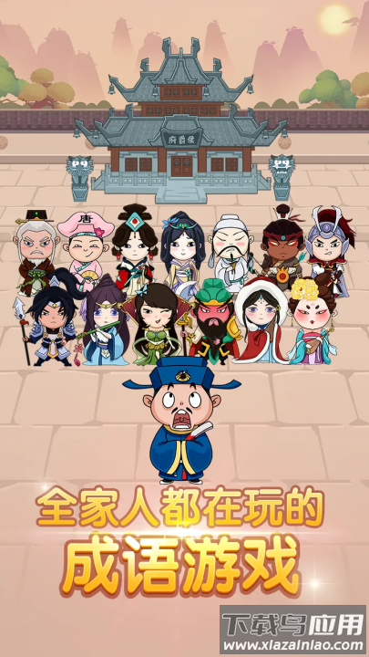 成语大官人下载安装截图2