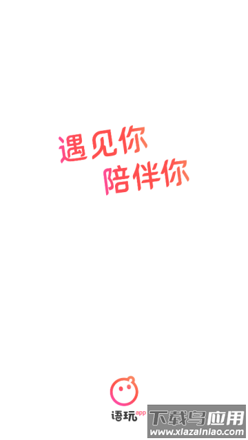 语玩新版本